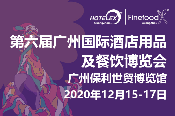 12月廣州值得期待的大事件要來了！2020 HOTELEX 廣州承上啟下，即將榮耀綻放！|餐飲界