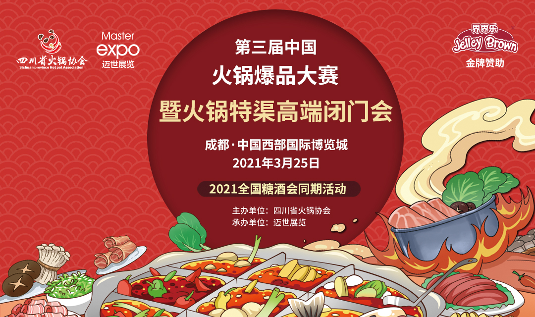 第三屆中國火鍋爆品大賽，點(diǎn)燃火鍋盛宴！|餐飲界