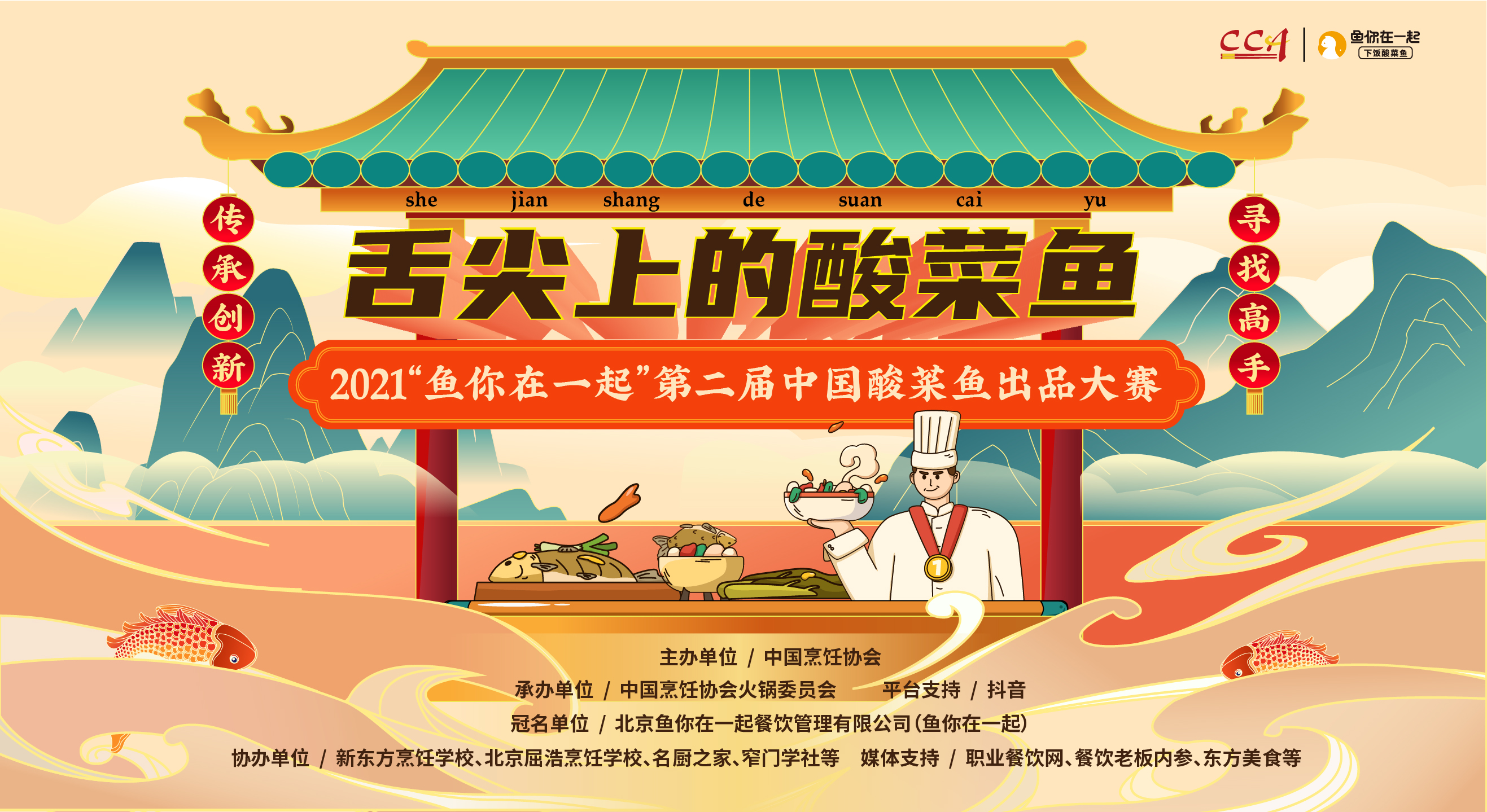 弘揚酸菜魚文化，魚你在一起第二屆酸菜魚出品大賽線上啟動