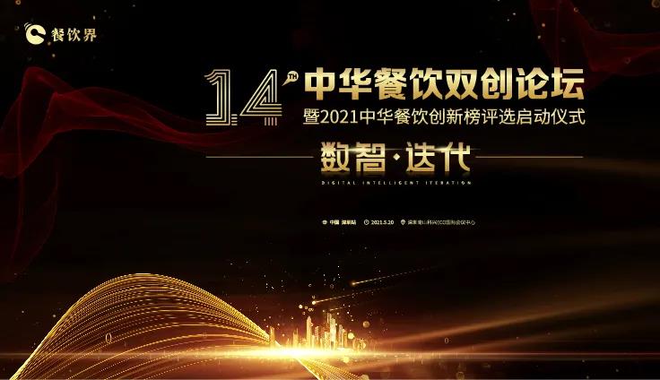 數(shù)智●迭代！2021中華餐飲雙創(chuàng)論壇將于5.20深圳舉行！|餐飲界