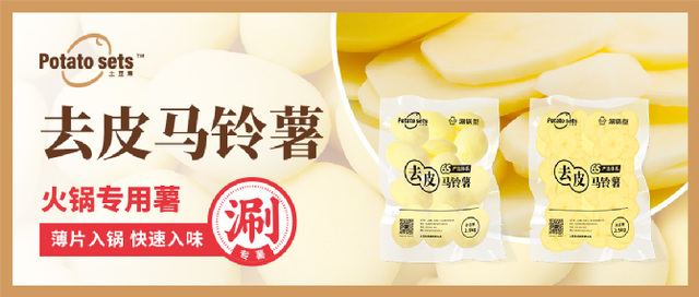 土豆集集團(tuán)牽手蜀海供應(yīng)鏈，推出火鍋專用薯，打開馬鈴薯品類細(xì)分新篇章
