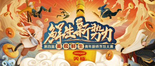10萬大獎(jiǎng)?wù)心季N師！第四屆美極鮮生青年廚師烹飪大賽正式啟動(dòng)！