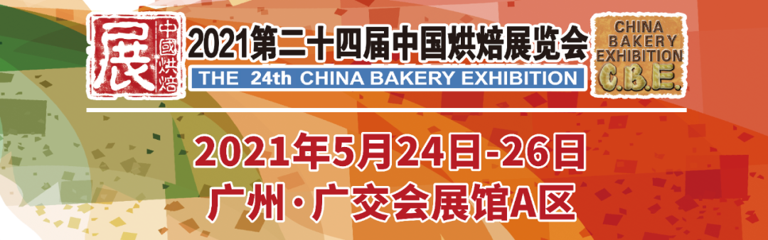 烘焙融合大餐飲，2021第二十四屆中國(guó)烘焙展覽會(huì)，5月燃動(dòng)羊城！|餐飲界