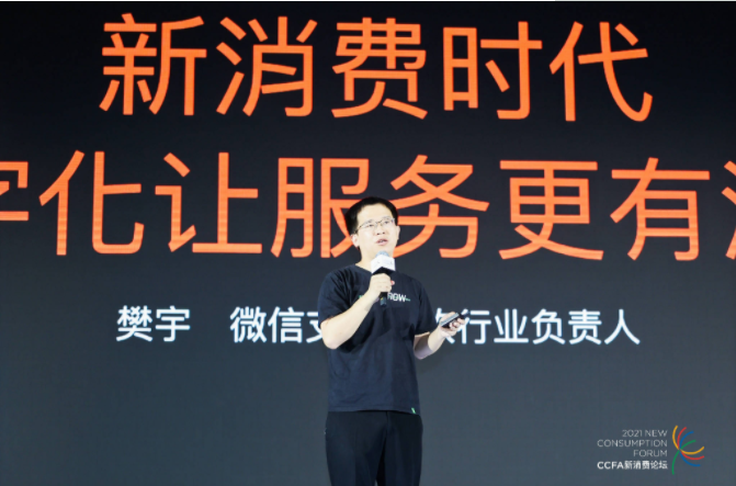 2021中國(guó)連鎖餐飲峰會(huì)召開(kāi)，微信支付帶來(lái)“有溫度的服務(wù)”數(shù)字化方案
