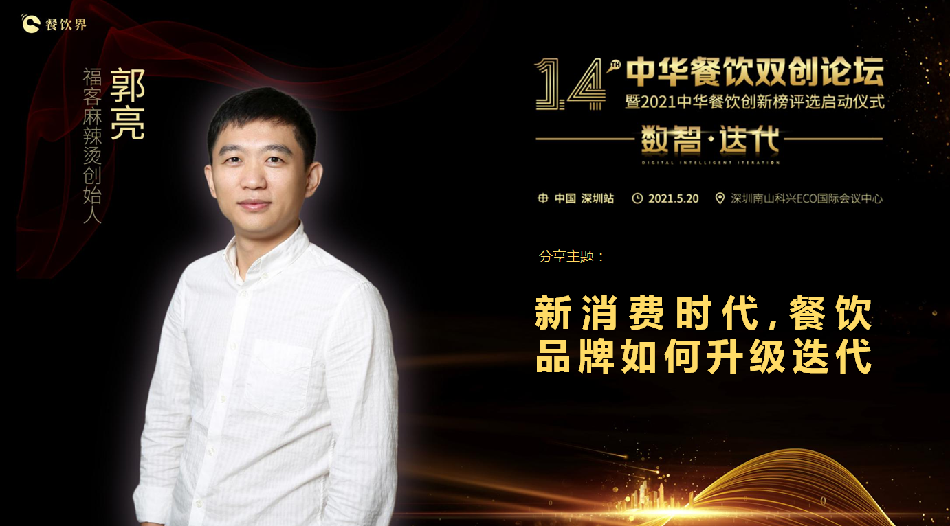 ?？推放苿?chuàng)始人郭亮：新消費時代，餐飲品牌如何升級迭代？