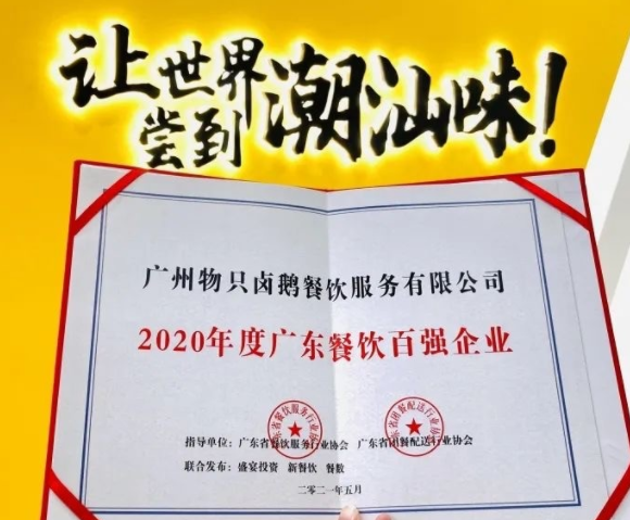 廣東餐飲百強：物只鹵鵝超150家門店，全產(chǎn)業(yè)鏈深度布局