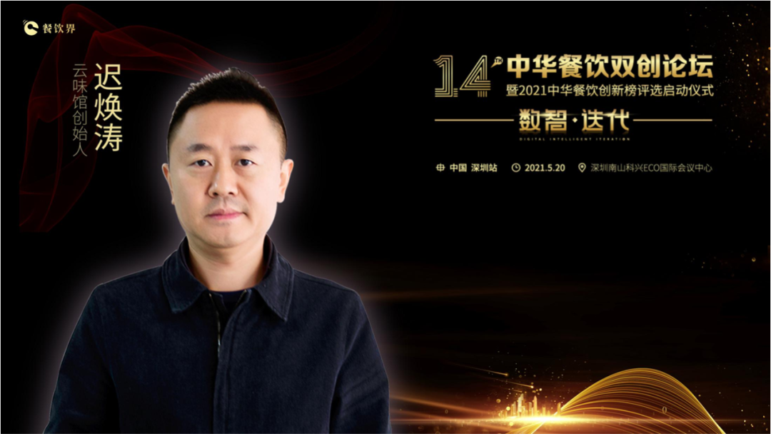 云味館創(chuàng)始人遲煥濤: 顧客體驗是信仰！