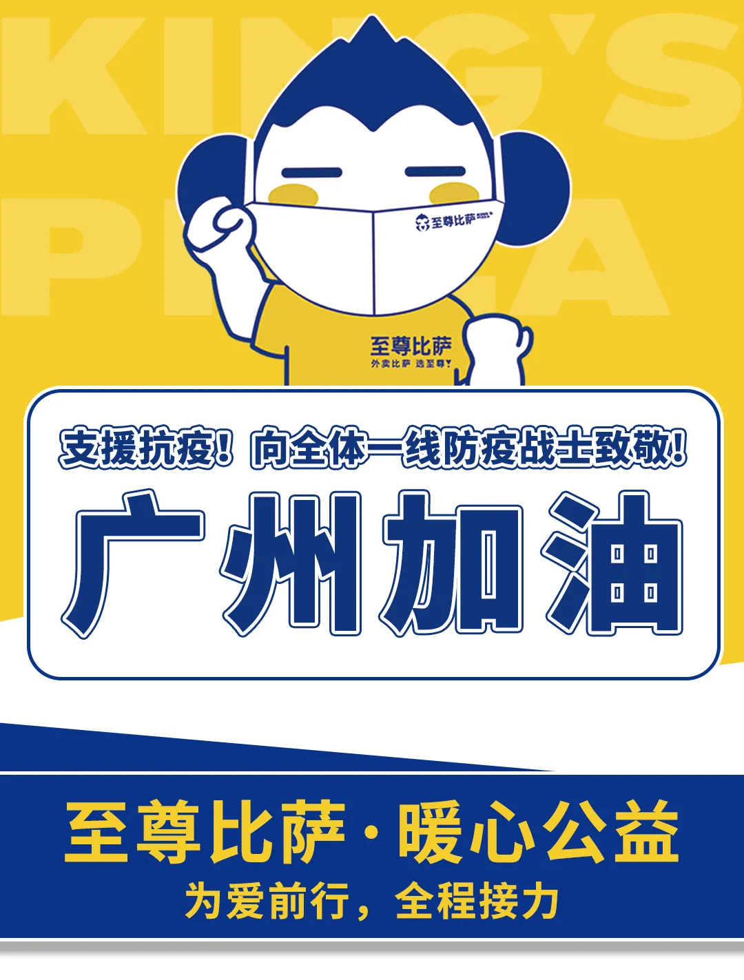 支援抗疫，向防疫戰(zhàn)士致敬！至尊比薩愛(ài)心公益在行動(dòng)！