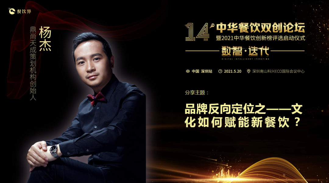 鼎尚天成“品牌策劃”創(chuàng)始人楊杰：品牌反向定位之——文化如何賦能新餐飲？