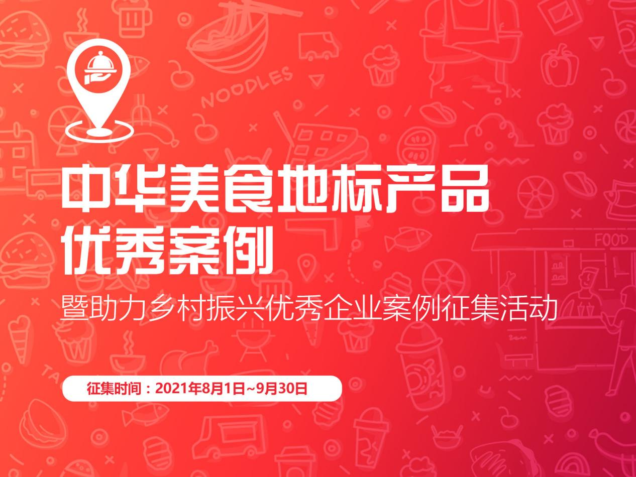 “促進(jìn)區(qū)域經(jīng)濟(jì)，助力鄉(xiāng)村振興”，中華美食地標(biāo)產(chǎn)品優(yōu)秀案例征集啟動