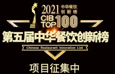 2021第五屆中華餐飲創(chuàng)新榜(CIBTOP100)評選，報名倒計(jì)時中… | 公益