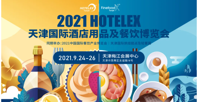 九月天津，HOTELEX攜手中國烹飪協(xié)會(huì)打造華北餐飲產(chǎn)業(yè)盛會(huì)！“津”味兒特色再掀食飲風(fēng)潮！|餐飲界