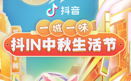 抖in中秋生活節(jié)，本地吃喝玩樂優(yōu)惠狂歡，盡享團圓城市風(fēng)味