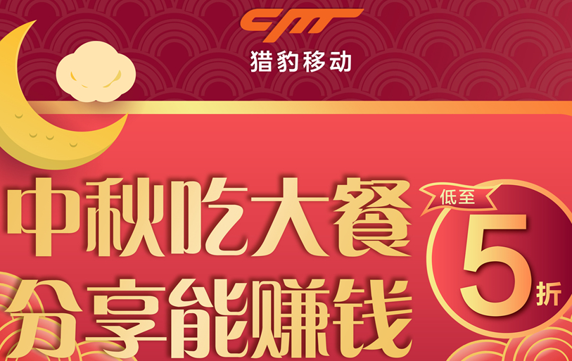 獵豹商場機器人中秋大數(shù)據(jù)：中秋團圓飯訂單上漲近1倍，火鍋、家味美食受寵