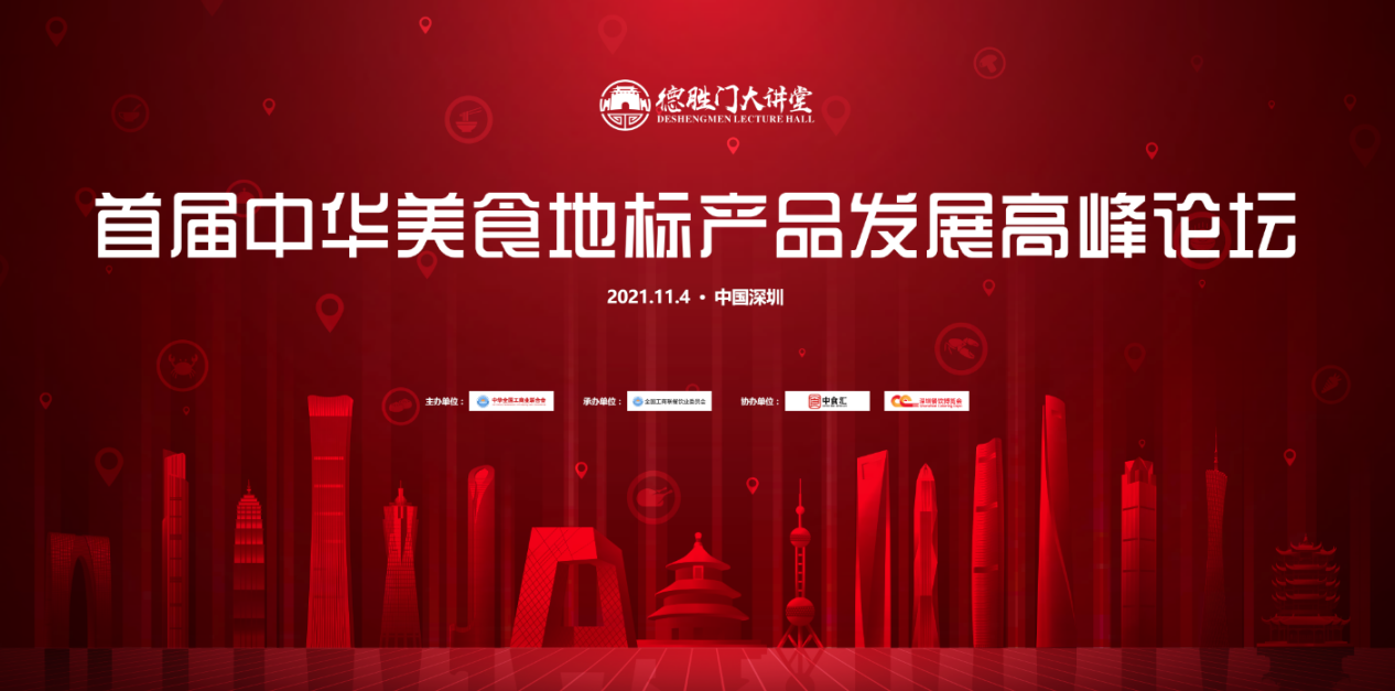 首屆中華美食地標產(chǎn)品發(fā)展高峰論壇日程出爐，11月4日落地深圳