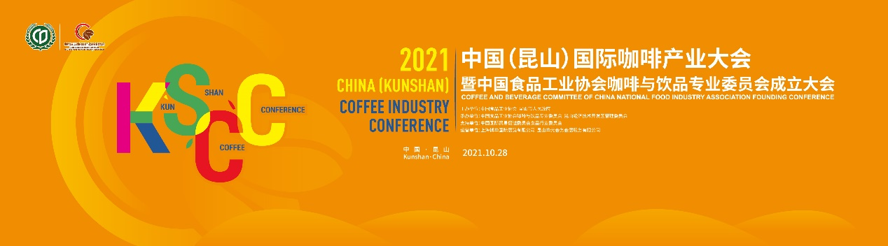 聚焦中國(guó)咖啡業(yè)，首屆中國(guó)（昆山）國(guó)際咖啡產(chǎn)業(yè)大會(huì)日程正式公布