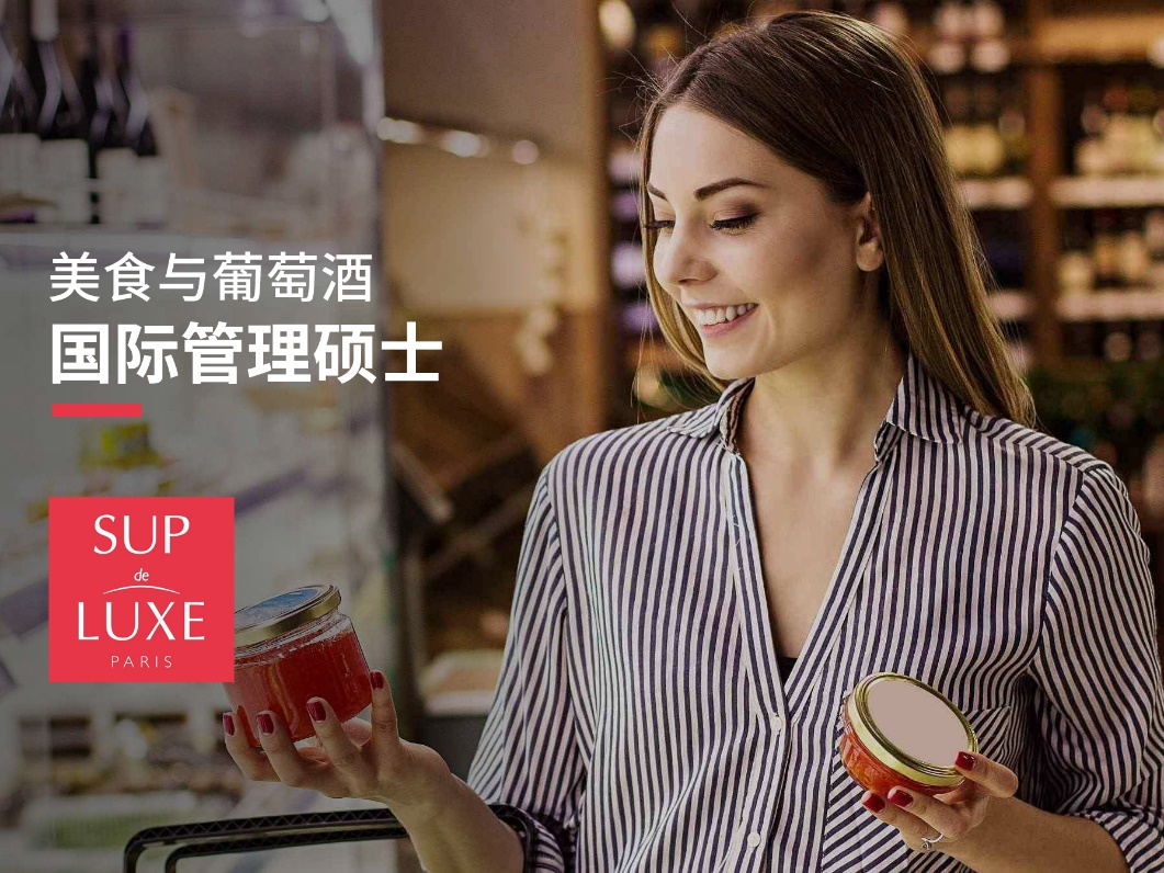 巴黎奢侈品管理學(xué)院：美食與葡萄酒國(guó)際管理碩士課程將在2022年10月開課