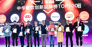 2021中華餐飲創(chuàng)新榜TOP100揭曉，喜茶、檸季、蛙來噠、酒拾烤肉等品牌入圍！
