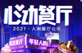 助力本地餐飲打通線上營(yíng)銷渠道，抖音心動(dòng)餐廳2021廣州入圍商家公布