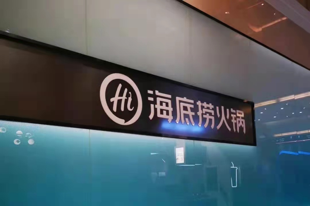 海底撈戰(zhàn)略收縮仍被看好，憑的還是實(shí)力