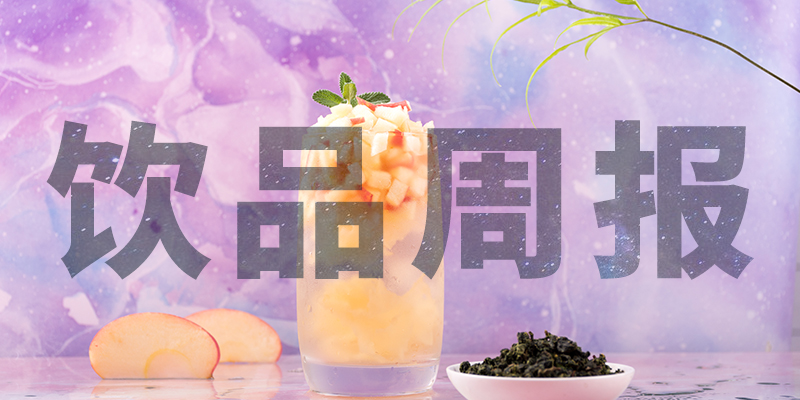 星巴克中國“14薪”、陳小春成為書亦燒仙草首席巡店官、霸王茶姬門店破400、高鐵奶茶上線、檸季上海首店即將開業(yè)周報第10期|餐飲界