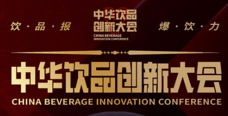 “飲品報(bào)·爆飲力”2021中華飲品創(chuàng)新大會開啟報(bào)名（內(nèi)含福利）|餐飲界