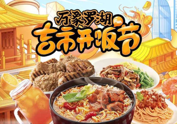 “萬象羅湖吉市開飯節(jié)”落幕，帶動(dòng)合作商家小程序交易額提升700萬