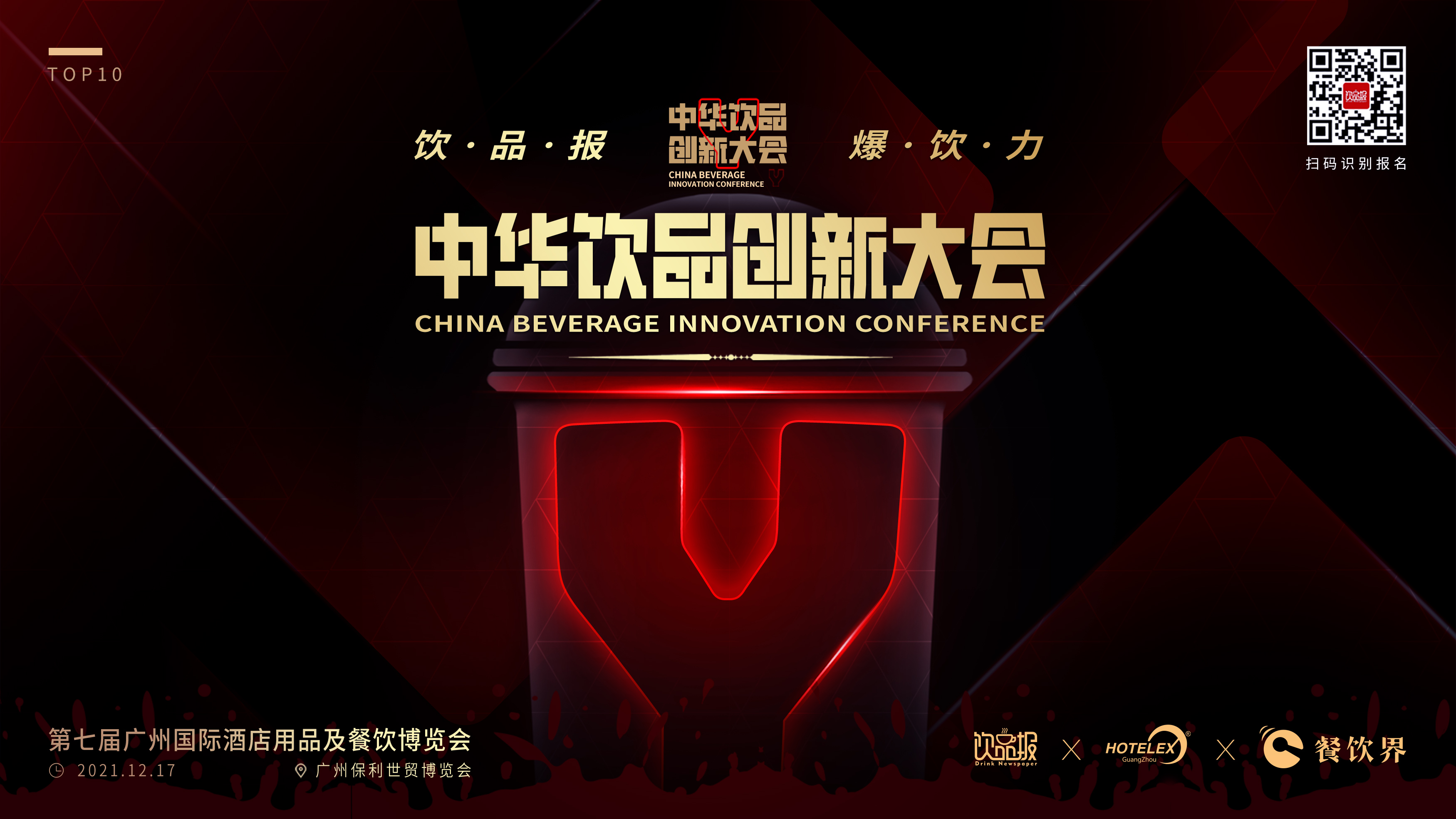 12+重磅嘉賓齊聚廣州，共啟2021中華飲品創(chuàng)新大會!