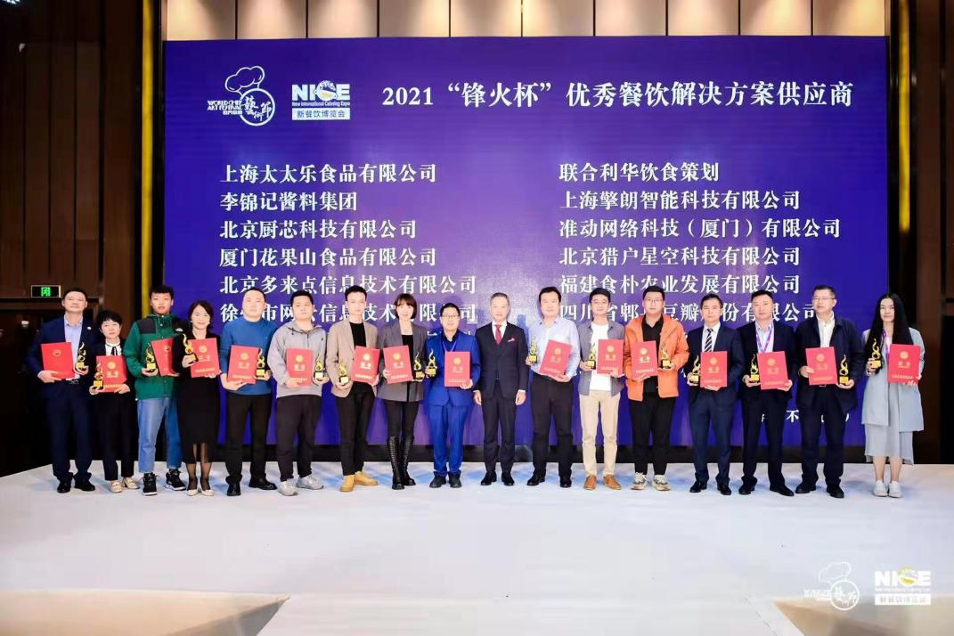 2021“鋒火杯”優(yōu)秀餐飲解決方案供應(yīng)商公布，嘩啦啦上榜