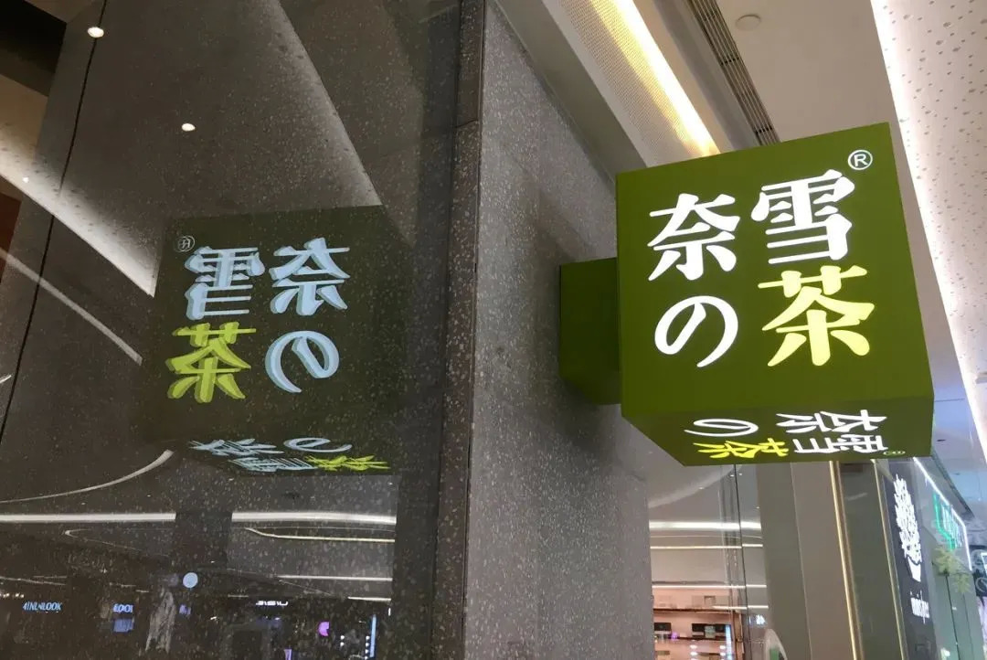 “異常寒冷” 新茶飲的春天越來越遠了嗎？|餐飲界