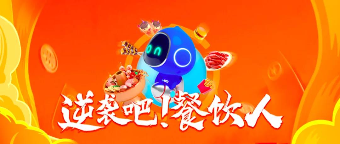 “新增量”關(guān)鍵詞下，餐飲人在拿什么實(shí)現(xiàn)逆襲？