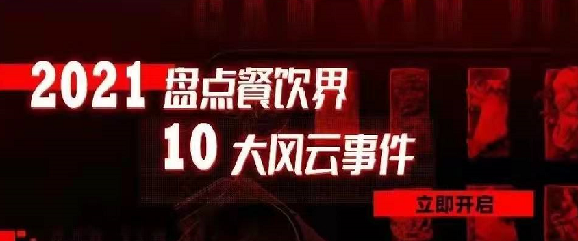 2021年度餐飲界10大風云事件 | 盤點|餐飲界