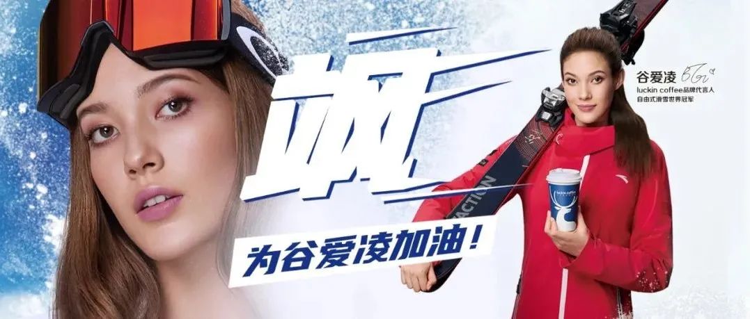谷愛凌效應(yīng)下的瑞幸，賣斷貨了！