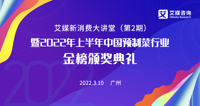 掘金預(yù)制菜千億藍(lán)海市場(chǎng),3月10日的艾媒新消費(fèi)大講堂你絕不能錯(cuò)過！