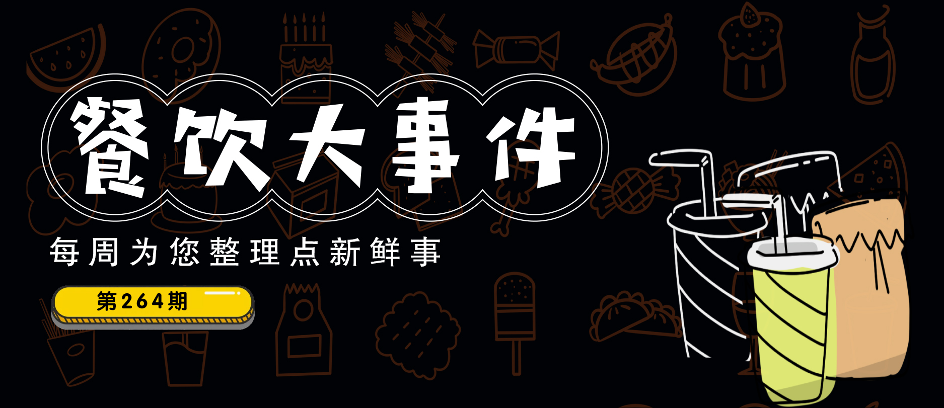 餐飲大事件264期 |  西貝餐飲投資成立人力資源公司、樸新教育進軍餐飲業(yè)、喜茶入股蘇閣鮮茶|餐飲界