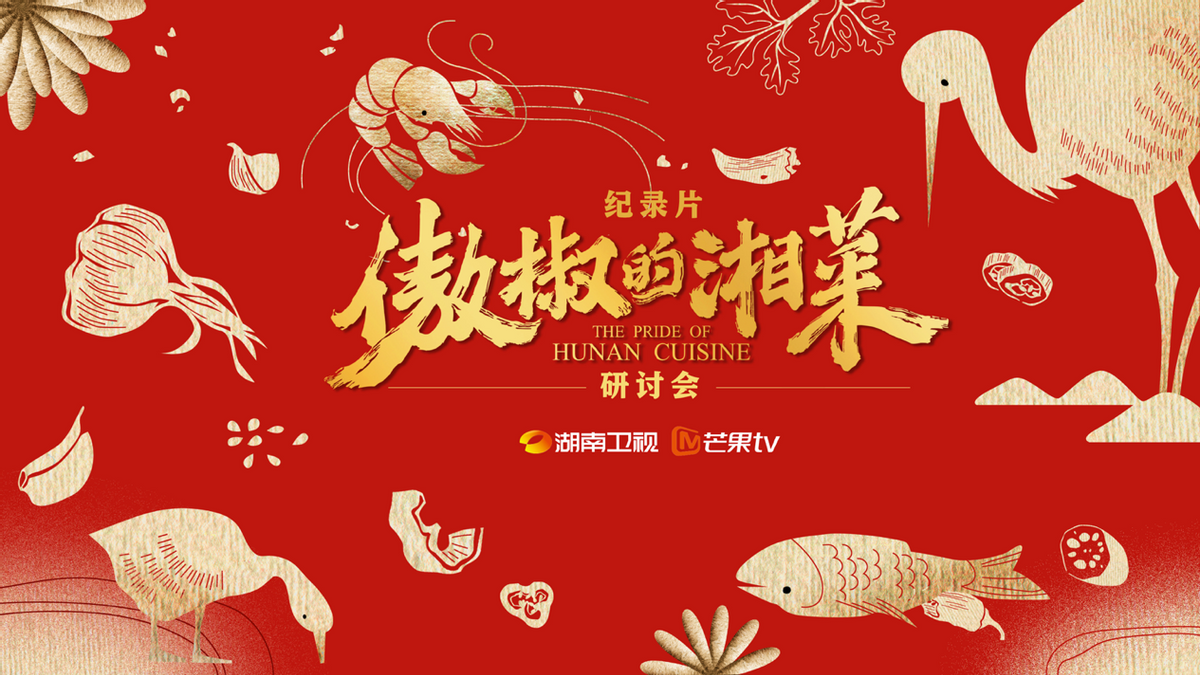 專家研討紀(jì)錄片《傲椒的湘菜》：講好中國(guó)故事，美食方向大有可為