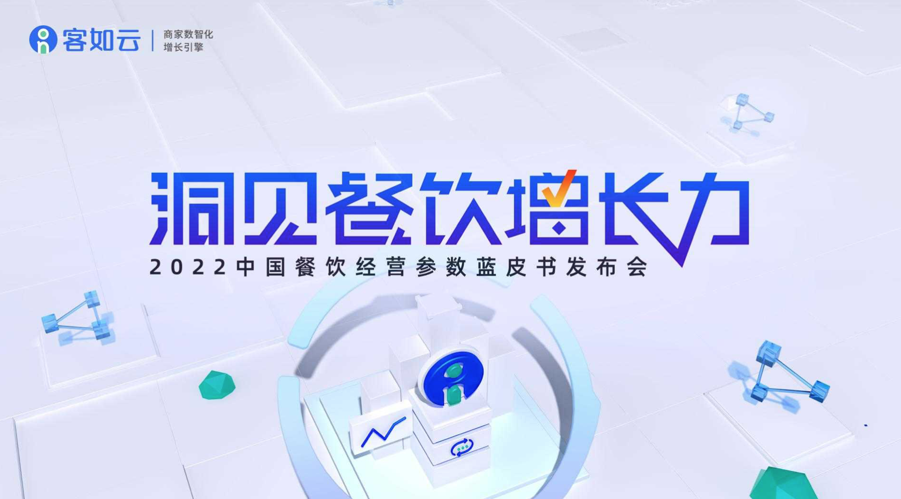 客如云線上發(fā)布會(huì)即將召開，餐飲從業(yè)者深度揭秘行業(yè)發(fā)展！