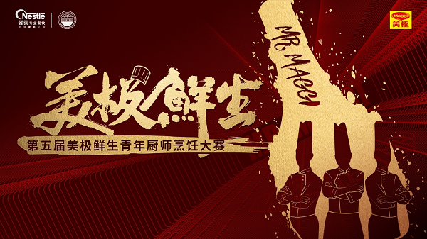 雀巢專業(yè)餐飲攜手世界中餐業(yè)聯(lián)合會(huì)，開啟美極鮮生青年廚師烹飪大賽