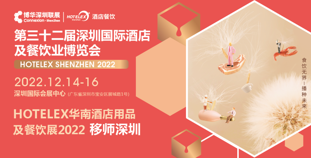 粵港澳大灣區(qū)C位大展機(jī)遇來臨！陰霾散去時，邀您12月共赴深圳之約！年末HOTELEX深圳國際酒店及餐飲業(yè)博覽會值得期待|餐飲界