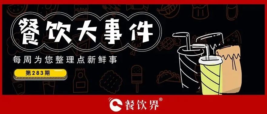 餐飲大事件283期｜桃園三章完成品牌升級(jí)、餓了么發(fā)起“免單1分鐘”活動(dòng)、專(zhuān)家建議餐飲業(yè)要積極主動(dòng)自救上熱搜…|餐飲界