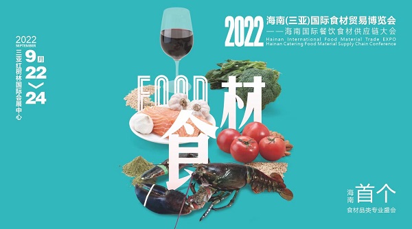 揮師鹿城，論道美食江湖，首個海南食材貿(mào)易專業(yè)展與您相約金秋九月