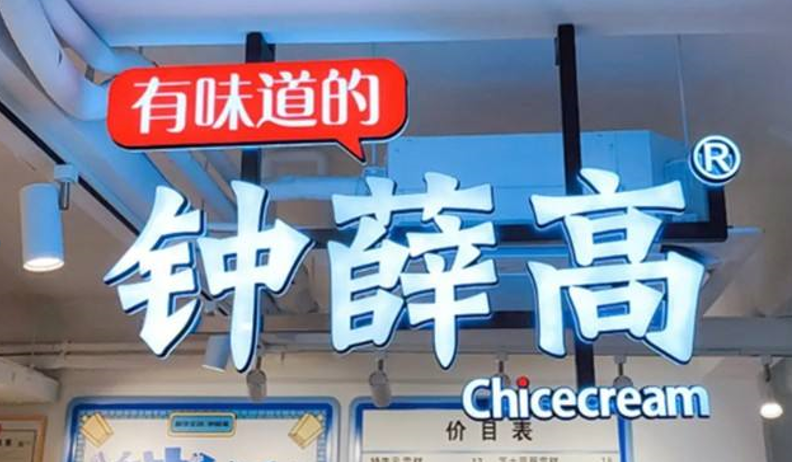 鐘薛高的熱搜，不只“高溫不化”那么簡單