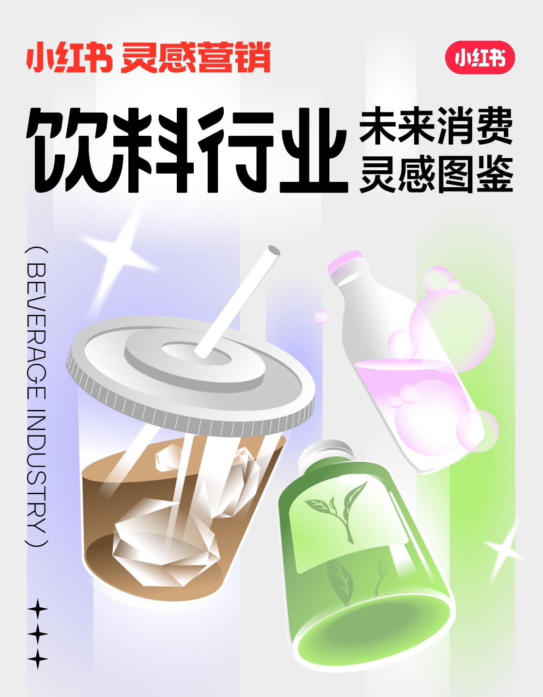 小紅書未來消費靈感圖鑒上線，發(fā)布2022飲料行業(yè)5大趨勢