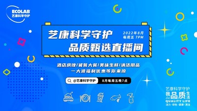 把安心帶給更多消費者，"藝康科學守護品質(zhì)甄選"直播活動收官