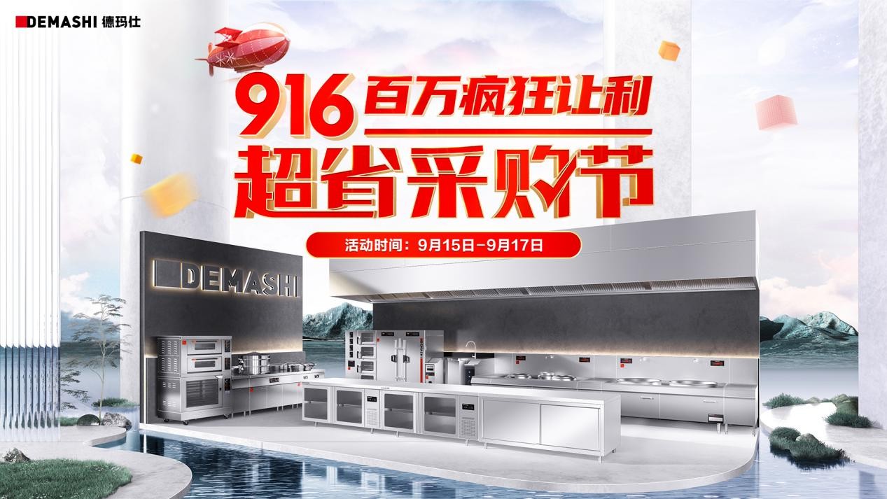 德瑪仕&京東攜手發(fā)力，916超省采購節(jié)至高立省8000！