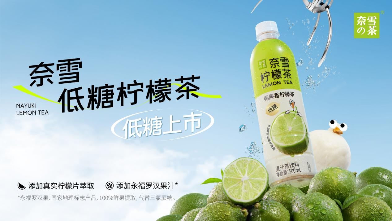 奈雪瓶裝檸檬茶上新，“羅漢果代糖”成為瓶裝果茶標配