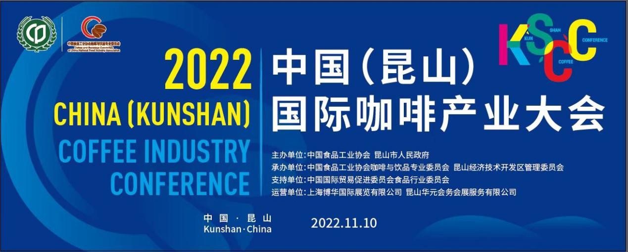 傳遞中國咖啡硬實力，2022中國（昆山）國際咖啡產(chǎn)業(yè)大會即將舉辦|餐飲界