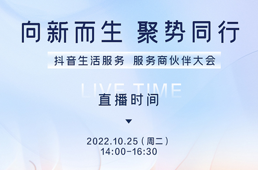 抖音生活服務(wù)即將舉辦首屆服務(wù)商伙伴大會，將發(fā)布生態(tài)建設(shè)新方向