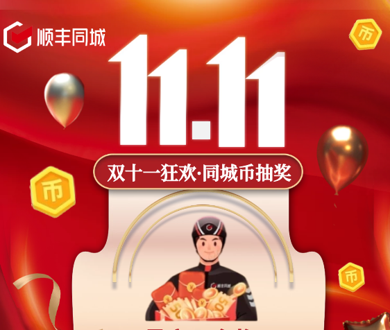 助力騎士獲得更多福利權(quán)益，順豐同城特別上線雙11專屬福利抽獎活動