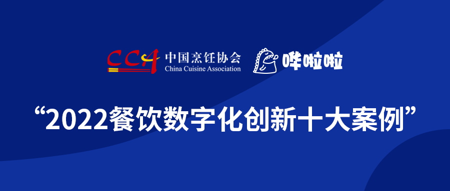 浪潮奔涌，“2022餐飲數(shù)字化創(chuàng)新十大案例”發(fā)布!